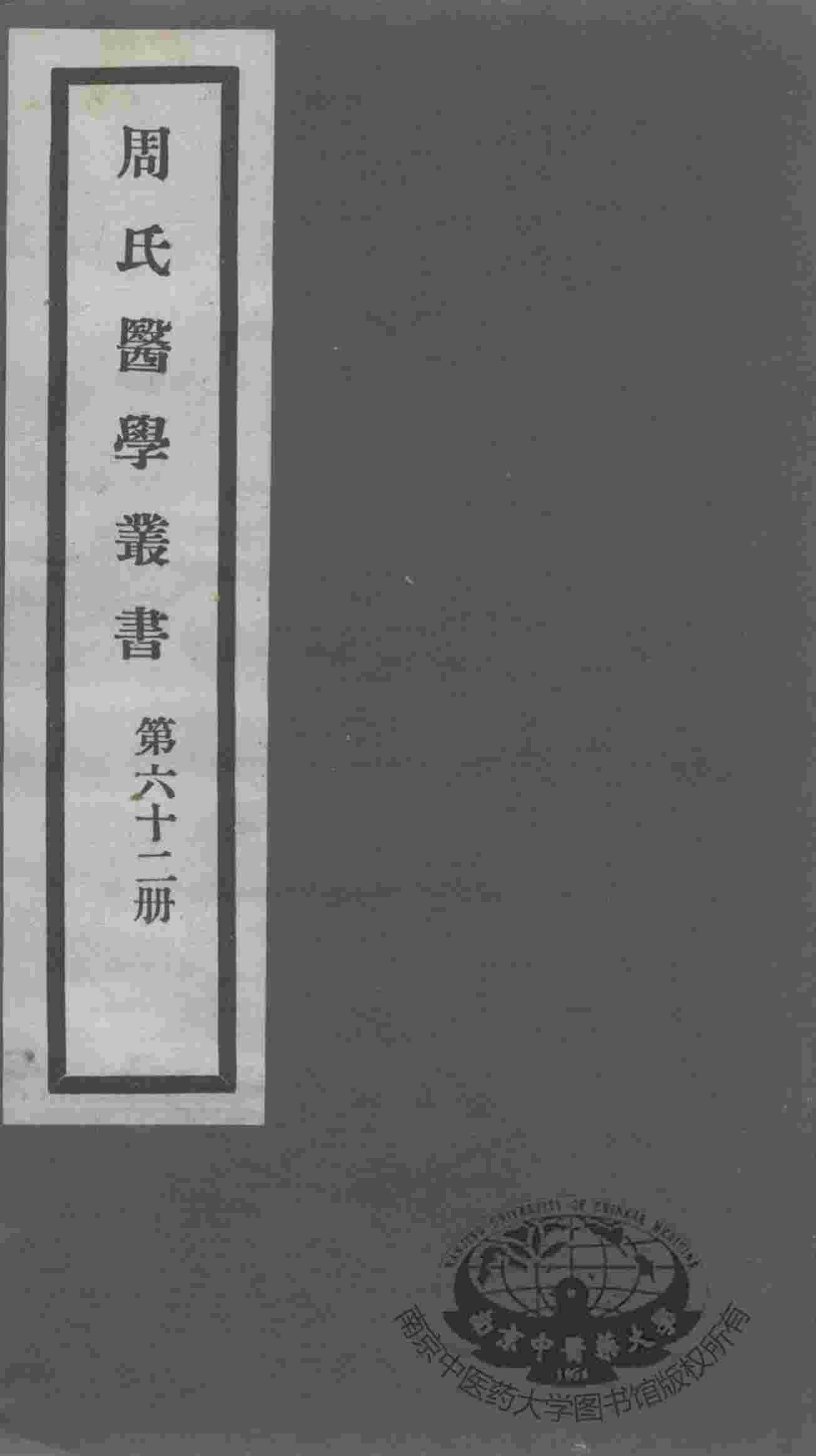 周氏医学丛书  第62册